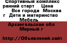 Спортивный комплекс ранний старт  › Цена ­ 6 500 - Все города, Москва г. Дети и материнство » Мебель   . Архангельская обл.,Мирный г.